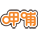 呷哺呷哺優(yōu)惠券