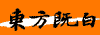 東方既白優(yōu)惠券