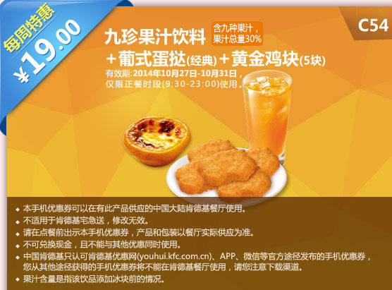 C54 九珍果汁飲料+葡式蛋撻(經(jīng)典)+黃金雞塊5塊 19元 有效期至2014年10月31日
