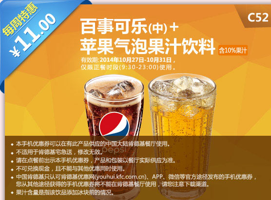 C52  百事可樂(中)+蘋果氣泡果汁飲料 特惠價(jià)11元 有效期至2014年10月31日