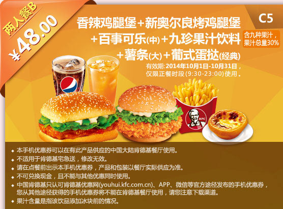C5 兩人餐B 香辣雞腿堡+新奧爾良烤雞腿堡+中可樂+九珍果汁+大薯?xiàng)l+葡式蛋撻 優(yōu)惠價(jià)48元 有效期至2014年10月31日