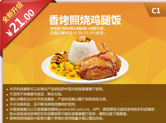C1 香烤照燒雞腿飯 只要21元 有效期至2014年10月31日