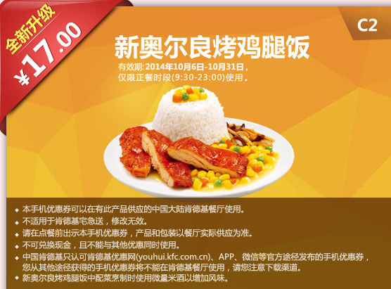 C2 新奧爾良烤雞腿飯 優(yōu)惠價17元 有效期至2014年10月31日