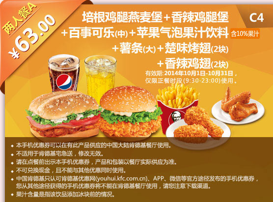 C4 培根雞腿燕麥堡+香辣雞腿堡+中可樂+蘋果氣泡果汁飲料+大薯條+楚味烤翅2塊+香辣雞翅2塊  兩人餐A 優(yōu)惠價63元 有效期至2014年10月31日