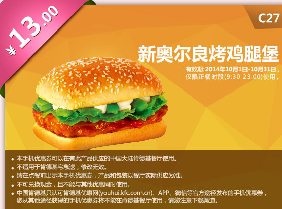 C27 新奧爾良烤雞腿堡 13元 有效期至2014年10月31日