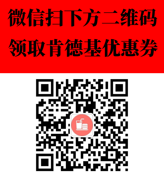 肯德基優(yōu)惠券