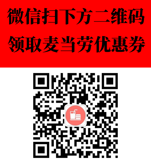 麥當(dāng)勞優(yōu)惠券