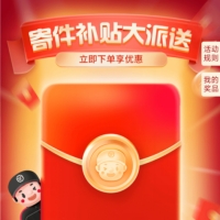 順豐速運(yùn)優(yōu)惠券，100元寄件禮包券