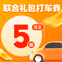 2025年滴滴優(yōu)惠券合集，聯(lián)合禮包5折券