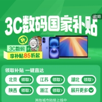 京東優(yōu)惠券，手機(jī)數(shù)碼3C國家補(bǔ)貼15%