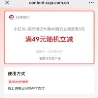 小紅書x招商銀行優(yōu)惠，最高隨機立減5元