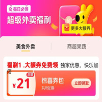 5月美團(tuán)外賣(mài)賞金紅包，21元驚喜券包
