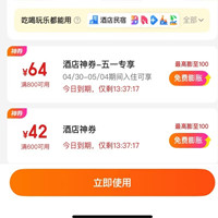 美團(tuán)酒店五一優(yōu)惠券，64元酒店神券