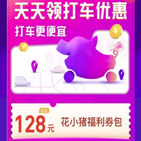 5月花小豬打車優(yōu)惠券，128元出行券包
