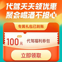 5月滴滴代駕優(yōu)惠券，100元代駕福利券包