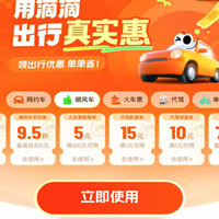 5月滴滴出行券包，95折順風車券