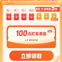 5月滴滴打車優(yōu)惠券，100元打車紅包