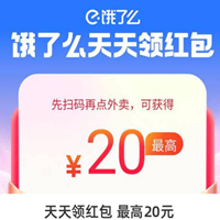 餓了么外賣優(yōu)惠券，最高領(lǐng)20元紅包